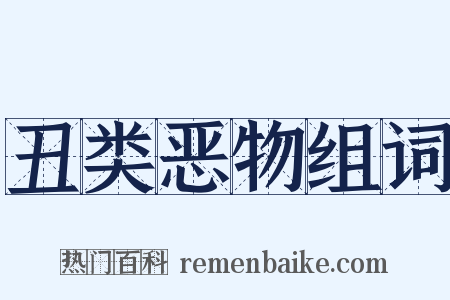 丑类恶物组词是什么意思的图片